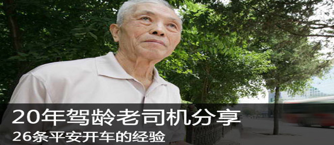 26条安全开车经验 开车20年老司机分享